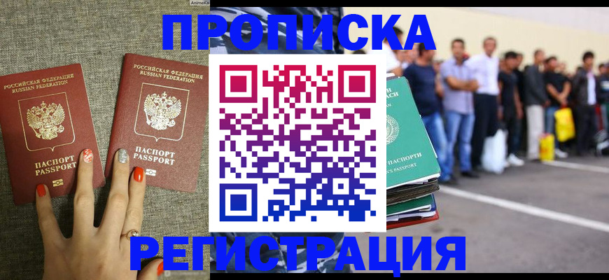 прописка законно в Свободном