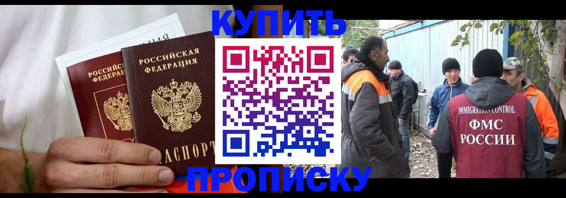 купить прописку в Свободном